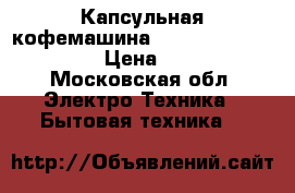 Капсульная кофемашина  Nescafe Dolce Gusto › Цена ­ 1 000 - Московская обл. Электро-Техника » Бытовая техника   